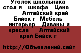 Уголок школьника: стол и 2 шкафа › Цена ­ 4 500 - Алтайский край, Бийск г. Мебель, интерьер » Диваны и кресла   . Алтайский край,Бийск г.